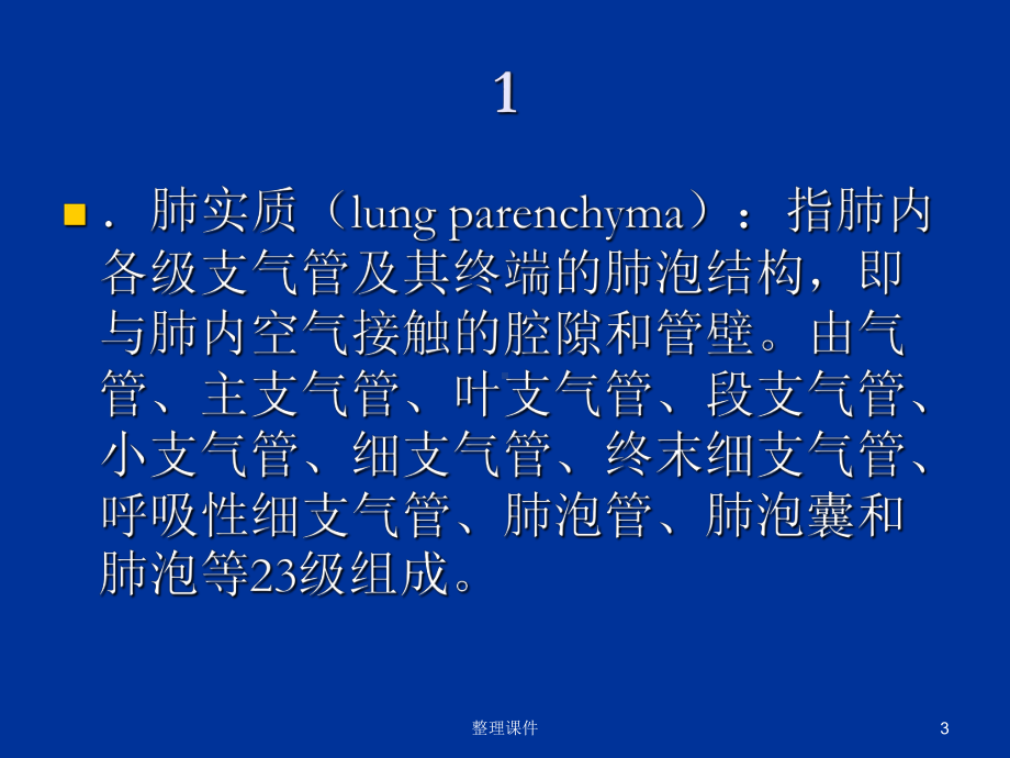 肺部CT影像征象图解(同名888)课件.ppt_第3页