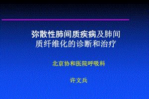 肺间质疾病及肺间质纤维化的诊断和治疗课件.ppt