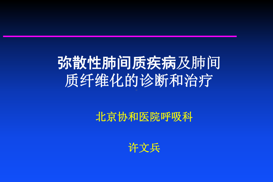 肺间质疾病及肺间质纤维化的诊断和治疗课件.ppt_第1页