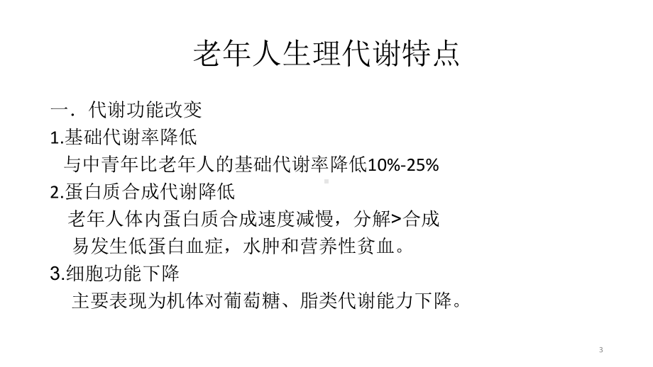 老年病人合理膳食重要性课件.ppt_第3页