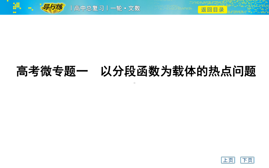 高考文科数学一轮复习课件-高考微专题一-以分段函数为载体的热点问题.ppt_第1页