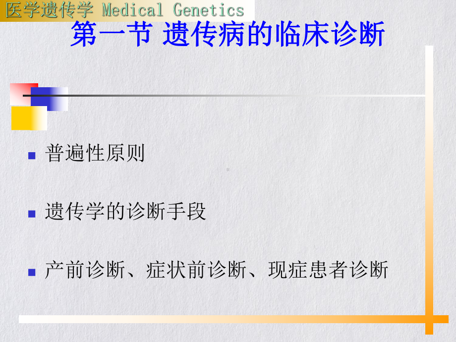 遗传病的诊断与治疗课件.pptx_第1页