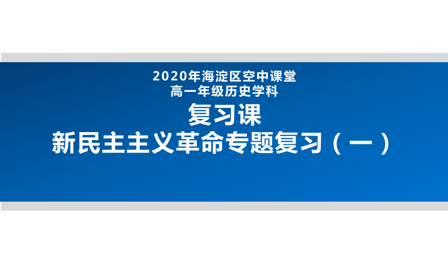 （部）统编版《高中历史》必修上册复习课-新民主主义革命专题复习ppt课件 (含2课时).rar