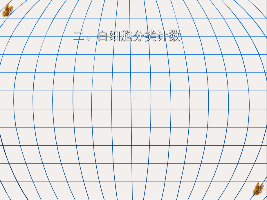 白细胞血小板网织血沉红细胞参数检教学课件.pptx_第3页