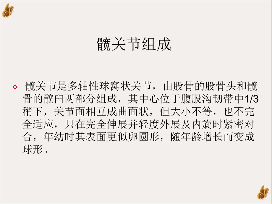 骨生物力学不同股骨假体植入角髋关节表面置换术后股骨近端力学研究课件.pptx_第2页