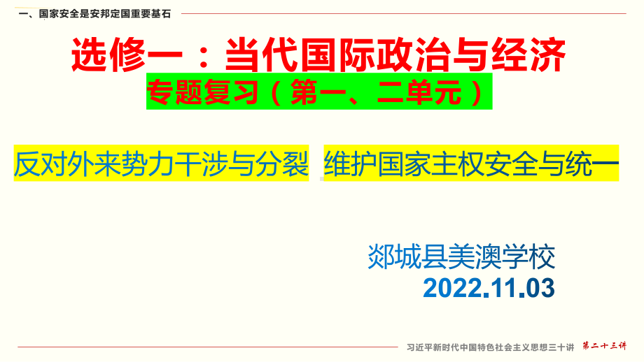 （部）统编版《高中政治》选择性必修第一册第一二单元复习ppt课件当代国际政治与经济.pptx_第1页