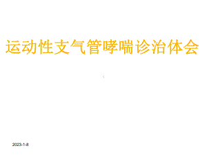 运动性支气管哮喘病例分享课件.ppt