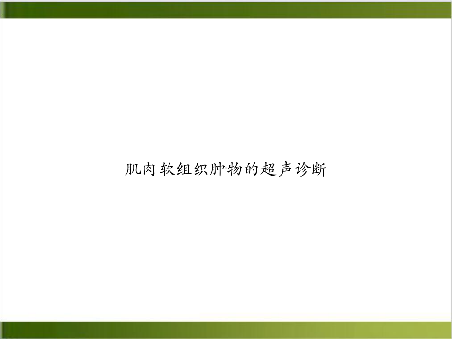 肌肉软组织肿物的超声诊断1课件.ppt_第1页