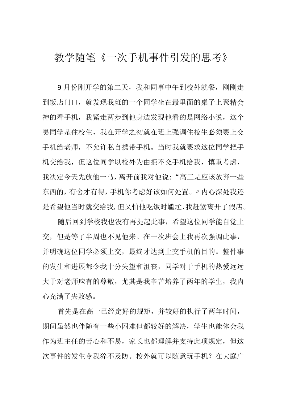 教学随笔《一次手机事件引发的思考》.docx_第1页