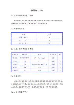 测量施工方案.docx