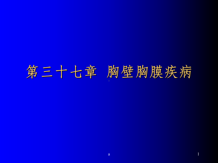 胸壁胸膜疾病课件.ppt_第1页