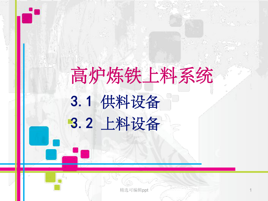 第三章-高炉炼铁的上料系统课件.ppt_第1页