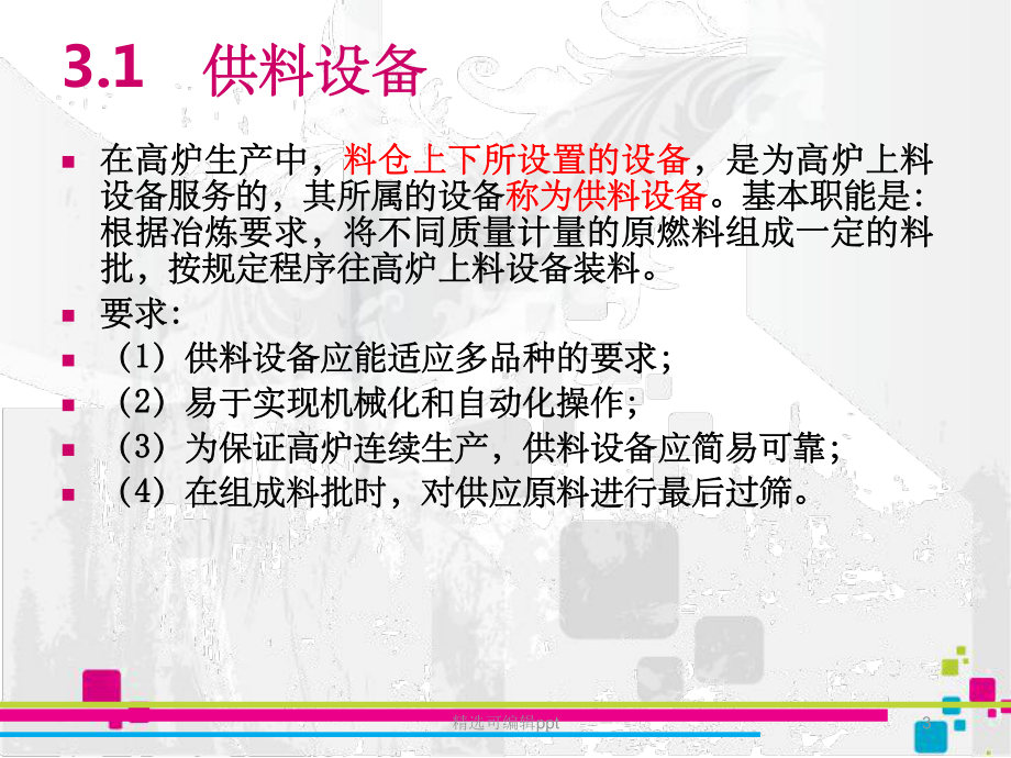 第三章-高炉炼铁的上料系统课件.ppt_第3页