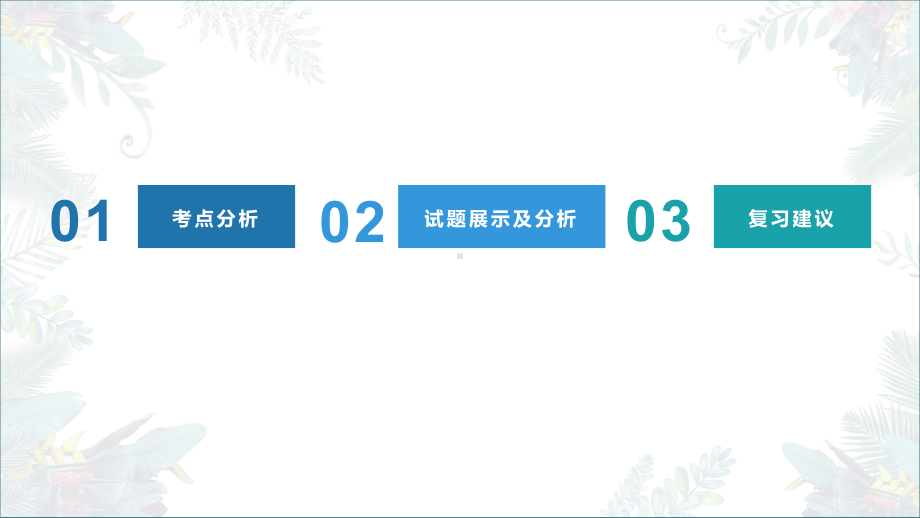 2022新人教版（2019）《高中生物》选择性必修第一册一轮复习生物：调节专题试题分析（ppt课件）.pptx_第3页