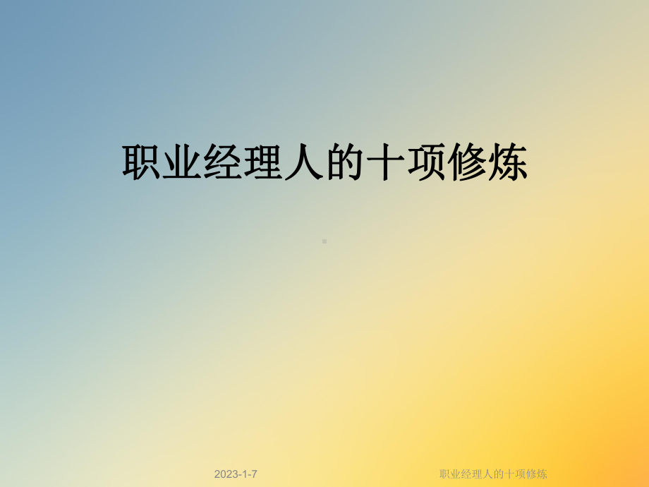 职业经理人的十项修炼课件.ppt_第1页