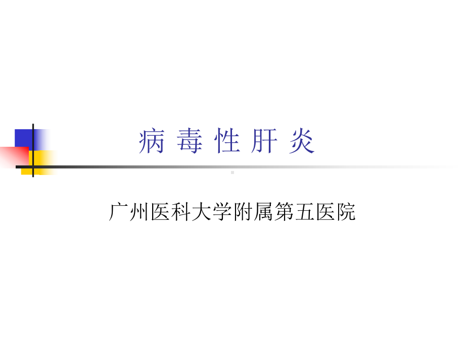 病毒性肝炎诊疗护理课件.ppt_第1页