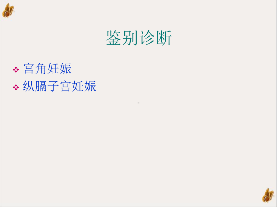 输卵管间质部妊娠的诊断和治疗课件.pptx_第2页