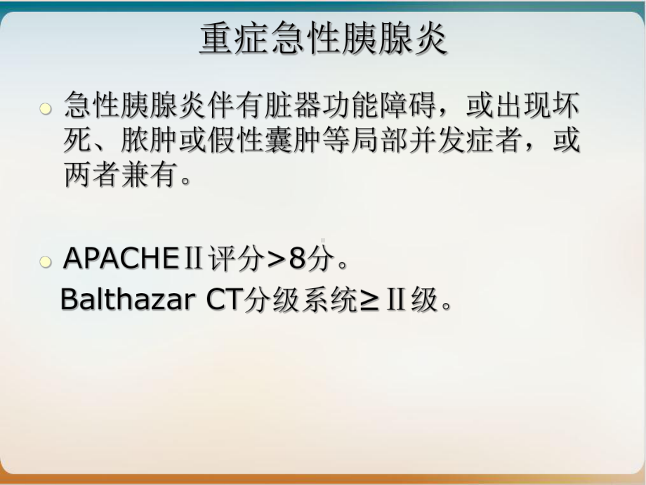 重症急性胰腺炎诊治指南课件.ppt_第3页