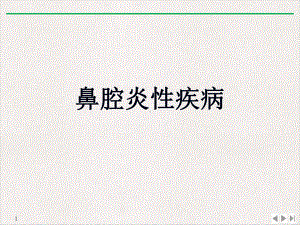 鼻腔炎性疾病课件.ppt