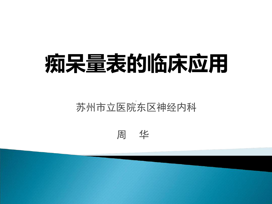 痴呆量表周华课件.ppt_第1页