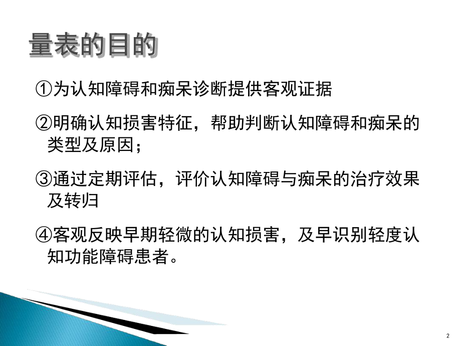 痴呆量表周华课件.ppt_第2页