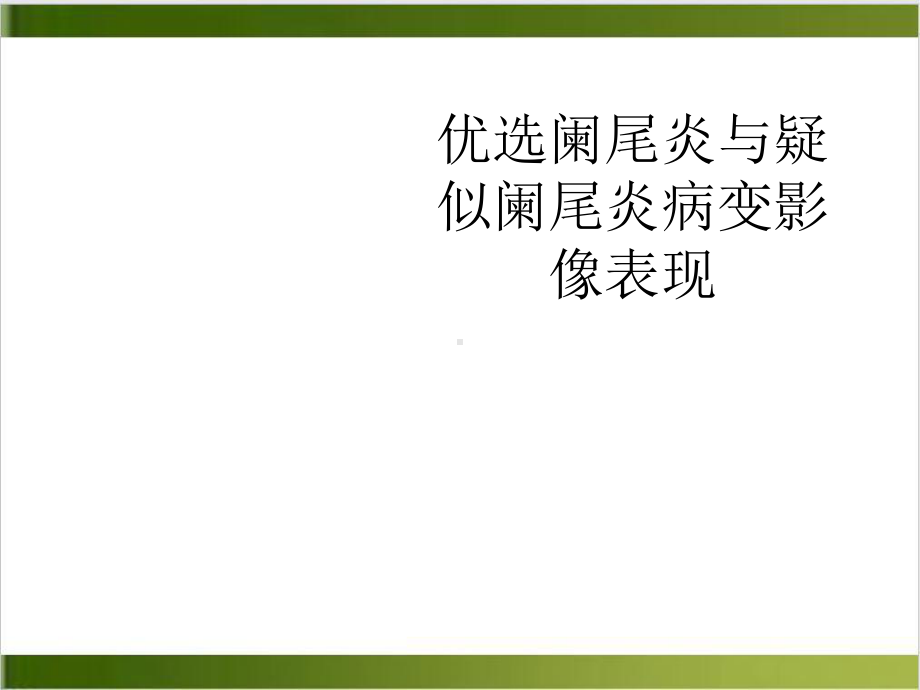 阑尾炎与疑似阑尾炎病变影像表现课件整理.ppt_第2页