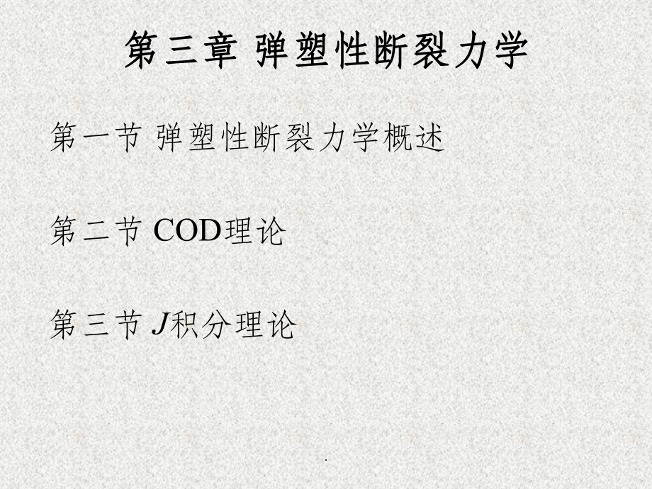 第三章弹塑性断裂力学课件.ppt_第1页