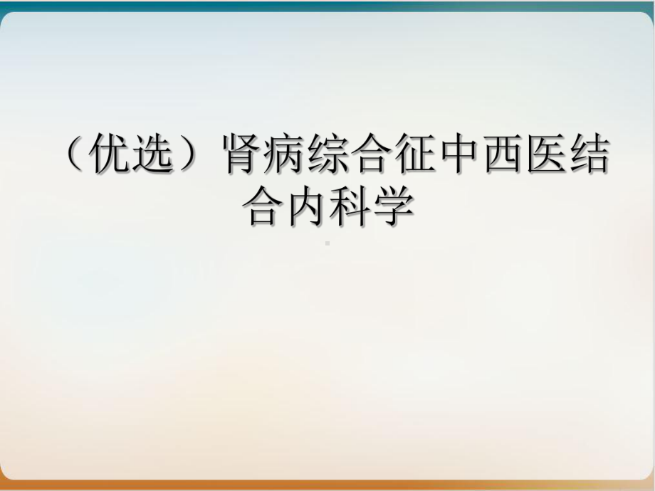 肾病综合征中西医结合内科学培训讲义课件.ppt_第2页