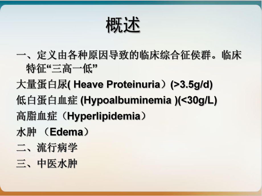 肾病综合征中西医结合内科学培训讲义课件.ppt_第3页