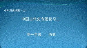 （部）统编版《高中历史》必修上册中国古代史专题复习二 ppt课件.pptx