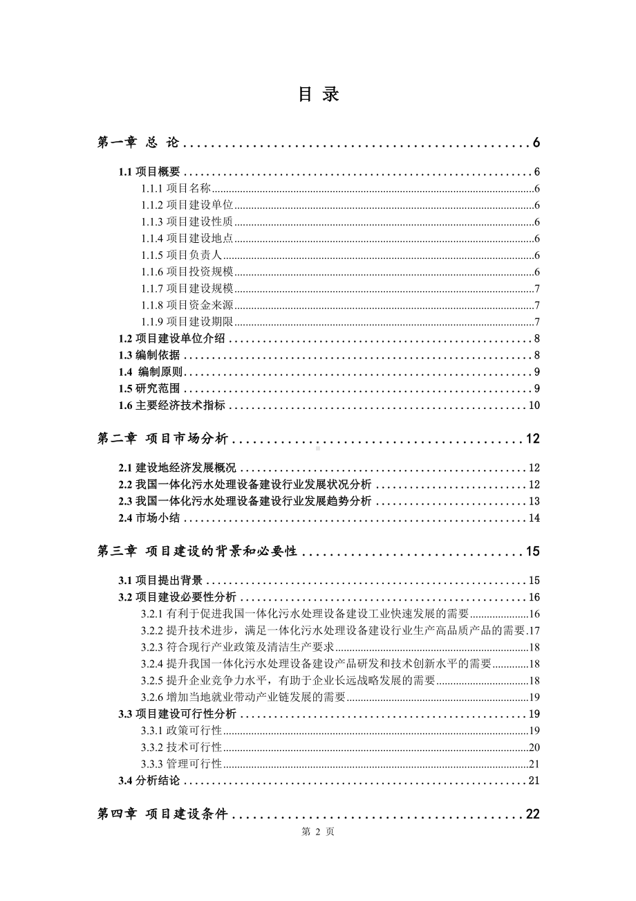 一体化污水处理设备建设项目可行性研究报告.doc_第2页