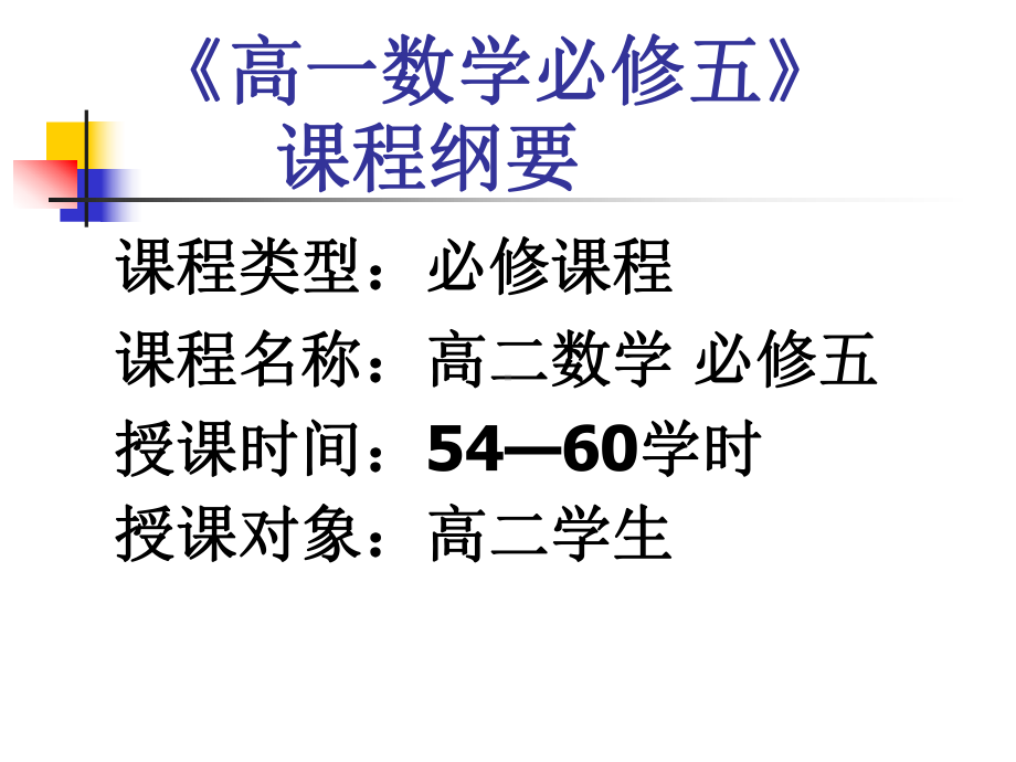 高中数学必修五课程纲要课件.ppt_第2页