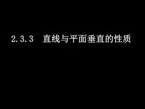 直线与平面垂直的性质-课件-人教课标版.ppt