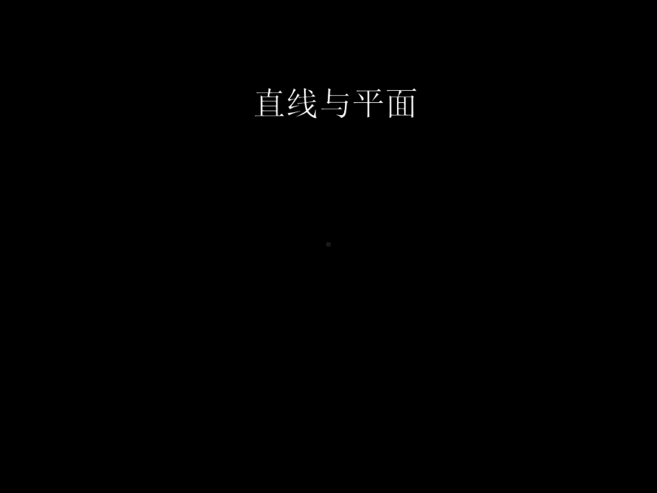 直线与平面垂直的性质-课件-人教课标版.ppt_第3页