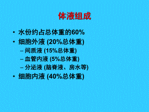 胶体渗透压血管内滞留依赖课件.ppt