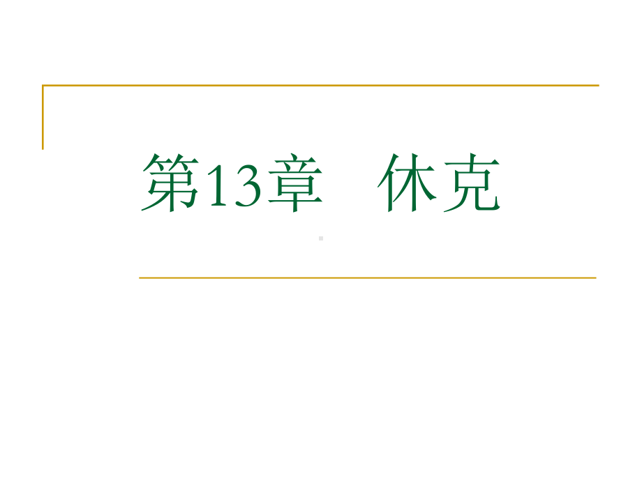 第13章-休克-课件.ppt_第1页