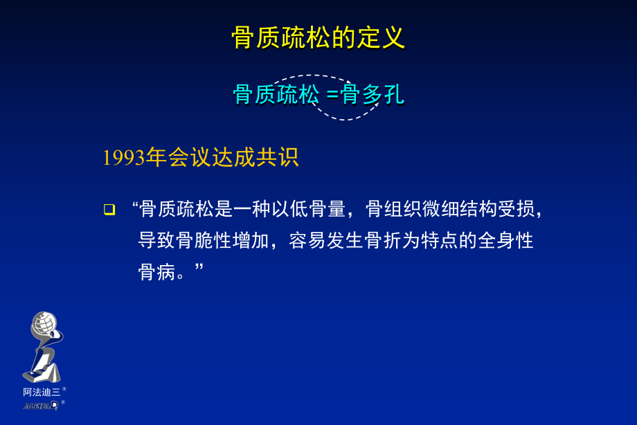 骨质疏松的定义课件.ppt_第1页