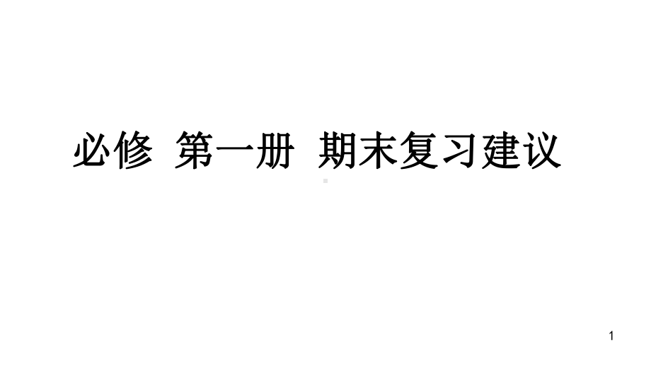 2022新人教版（2019）《高中化学》必修第一册期末复习建议 （ppt课件）.pptx_第1页