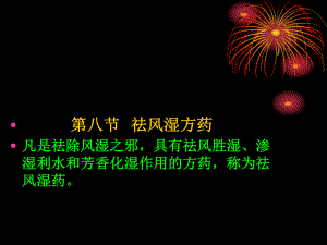 第八节祛风湿方药课件.pptx