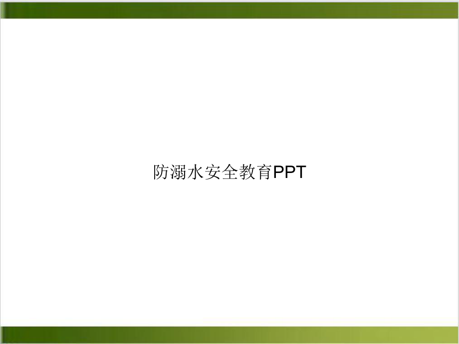 防溺水安全教育讲课课件.ppt_第1页