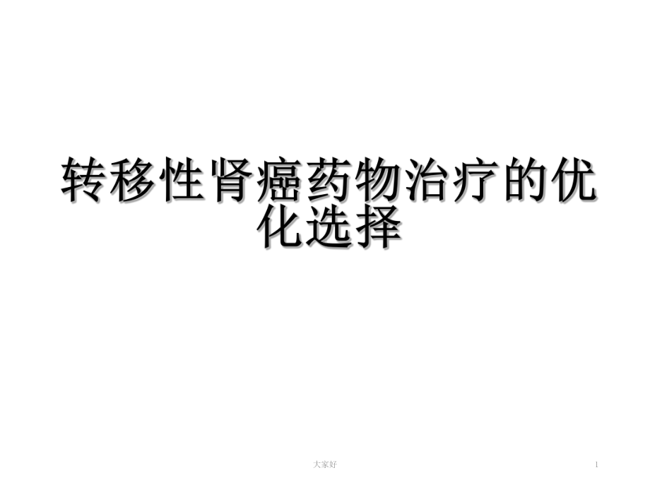 转移性肾细胞癌靶向治疗选择-课件.ppt_第1页