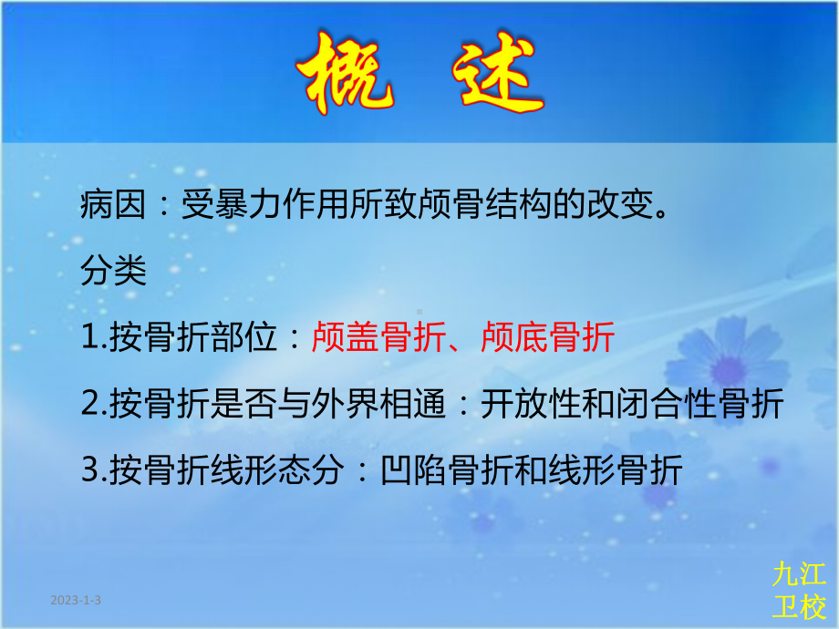 颅骨四肢骨折病人的护理课件.pptx_第2页