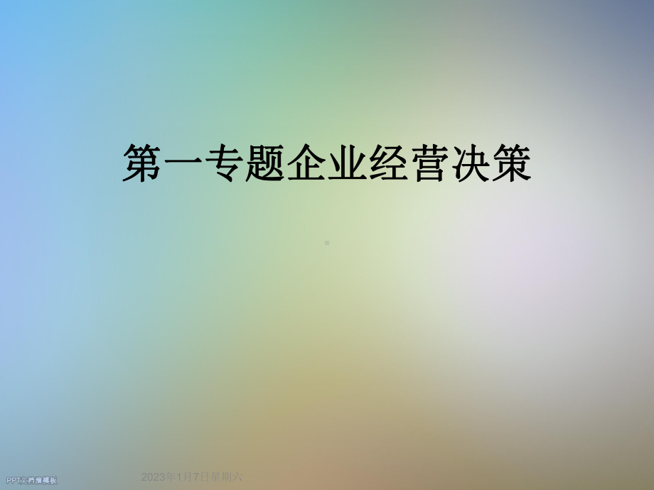 第一专题企业经营决策课件.ppt_第1页