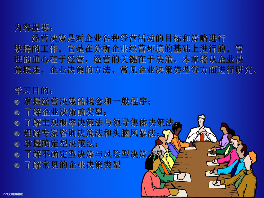 第一专题企业经营决策课件.ppt_第2页