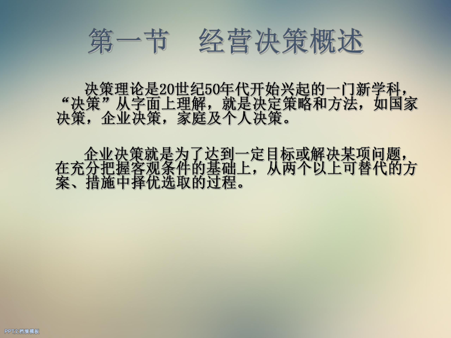 第一专题企业经营决策课件.ppt_第3页