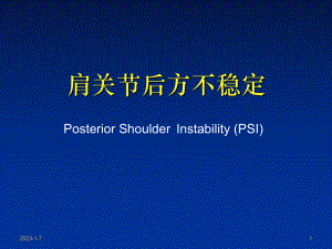 肩关节后方不稳课件.ppt