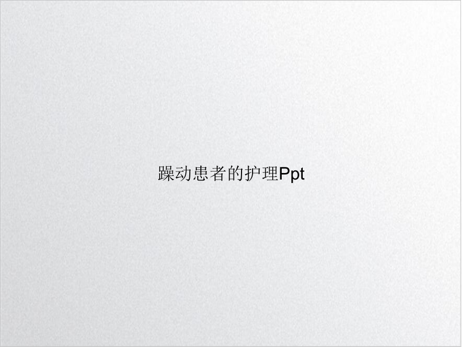 躁动患者的护理完整版课件.ppt_第1页