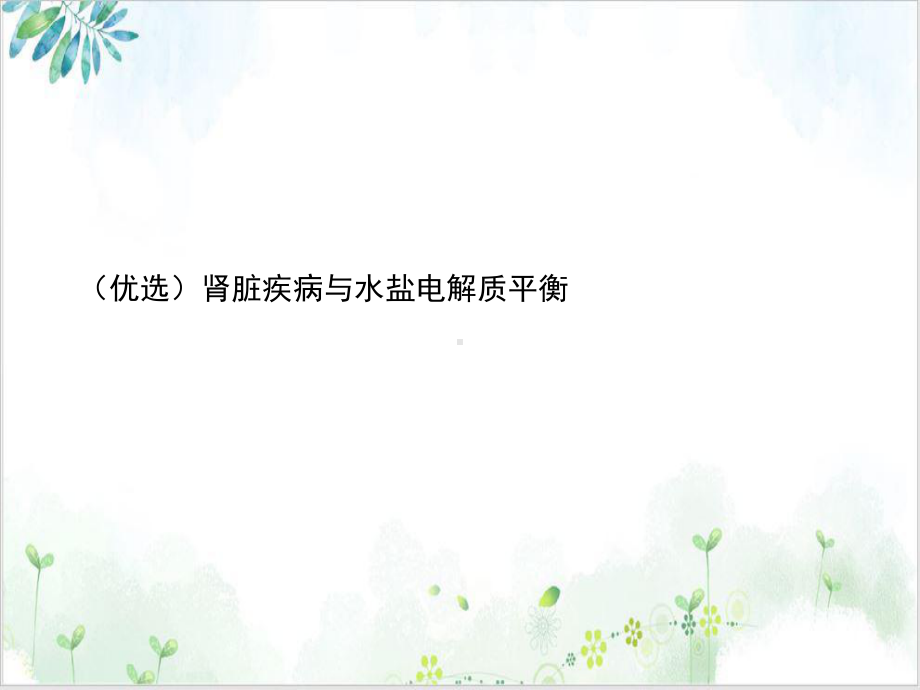 肾脏疾病与水盐电解质平衡课件.ppt_第2页