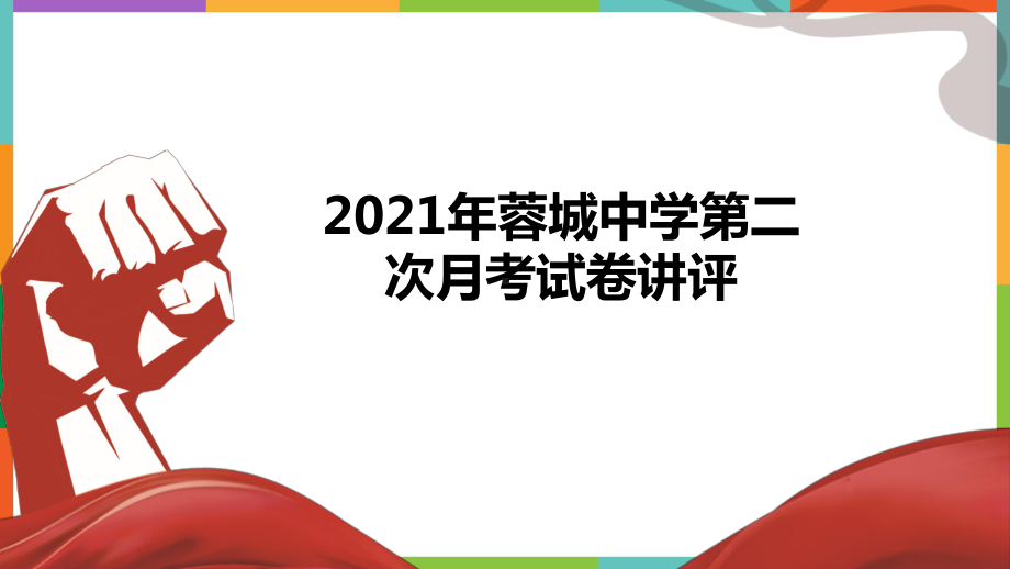 （部）统编版《高中政治》必修第四册第二次月考政治主观题讲评ppt课件.pptx_第1页