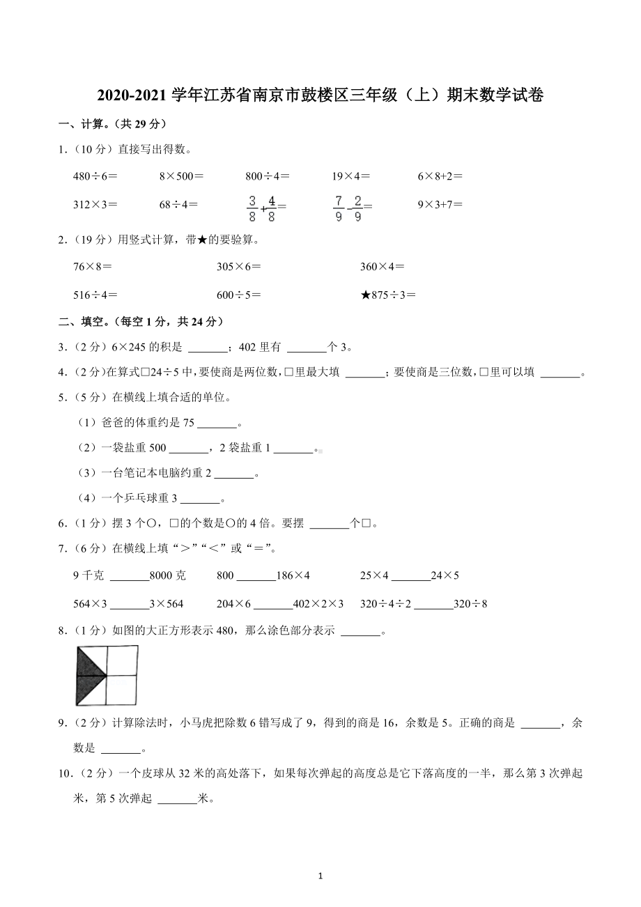 2020-2021学年江苏省南京市鼓楼区三年级（上）期末数学试卷.docx_第1页